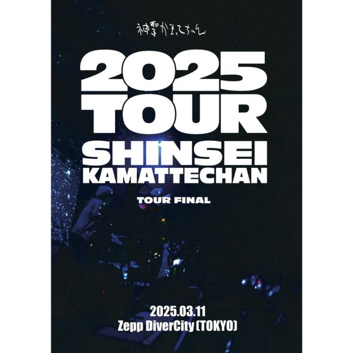 神聖かまってちゃん LIVE DVD 2020-2022 神聖かまってちゃん/LIVE DVD「2025 TOUR」TOUR FINAL - DSPM