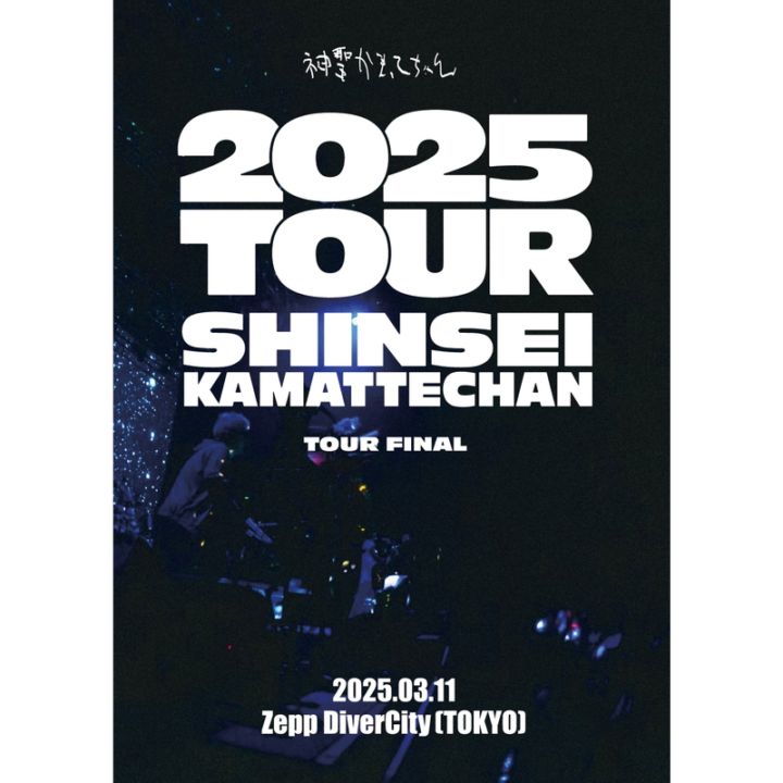 神聖かまってちゃん／LIVE DVD「2025 TOUR」TOUR FINAL - DSPM