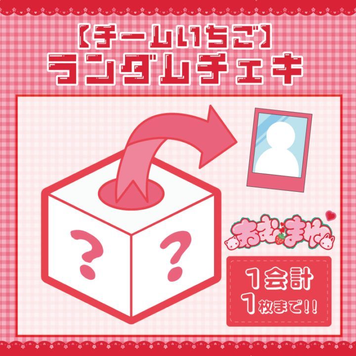 蒼*様 逃げ水あむ チームいちご ランダムチェキ チームいちご】ランダムチェキ - DSPM公式通販