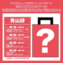 ぴっちーさま専用 虹のコンキスタドール 八木遥叶 | 虹のコンキスタドール（虹コン） | インドア系正統派