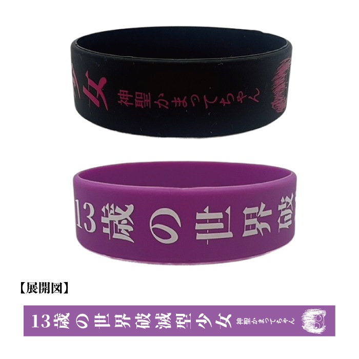 13歳の世界破滅型少女ツアー／ラバーバンド - DSPM公式通販