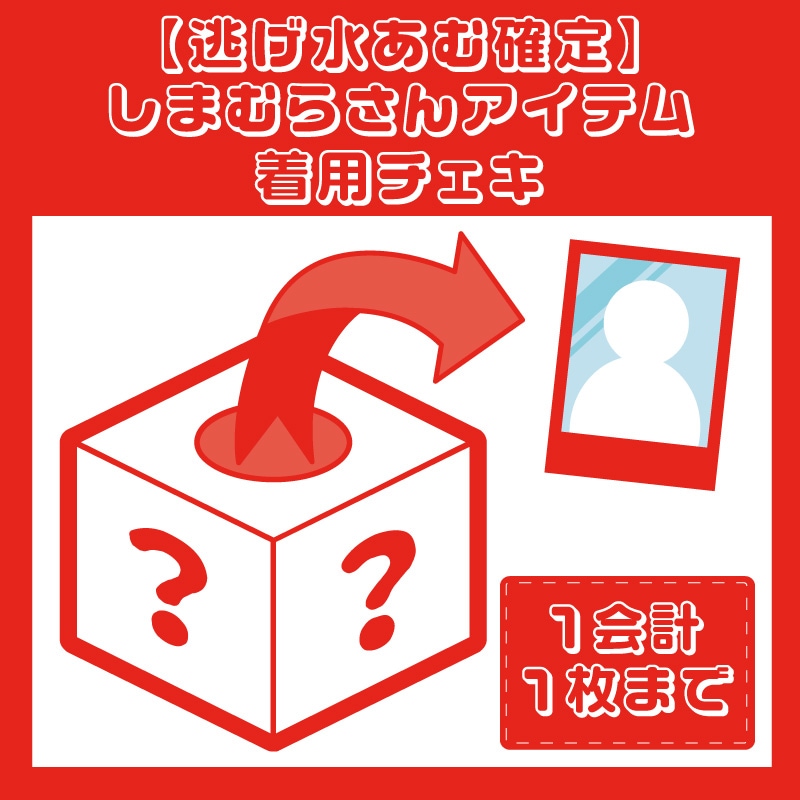 逃げ水あむ確定】しまむらさんアイテム着用チェキ - DSPM公式通販
