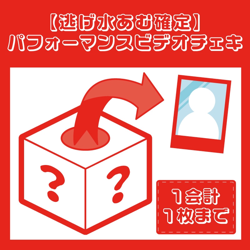 逃げ水あむ確定】パフォーマンスビデオチェキ - DSPM公式通販