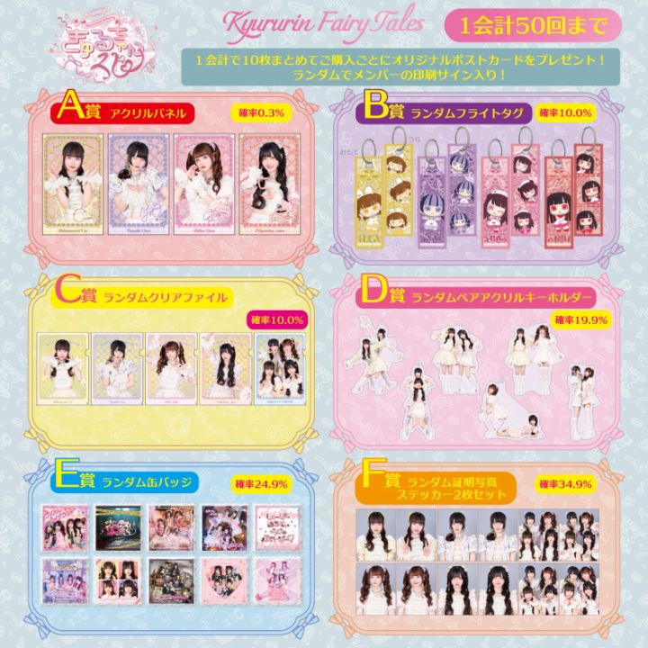 Kyururin Fairy Tales』きゅるちゃんくじ - DSPM公式通販