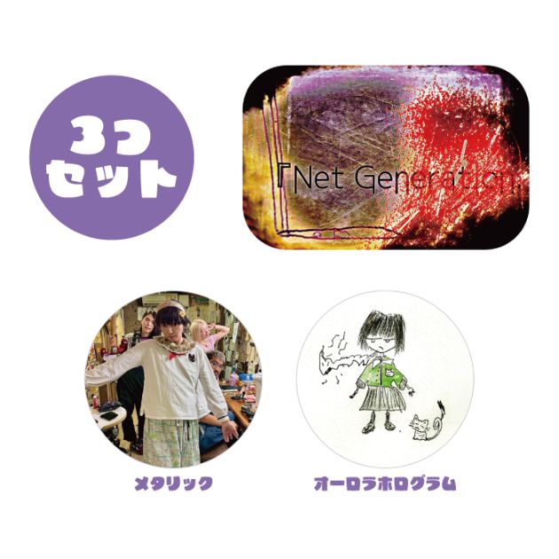 ��Net Generation.'25�ס� �̥Хå�3�ĥ��å�