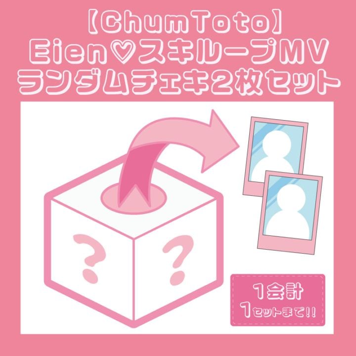 ��ChumToto�ۡ�Eien♡�����롼��MV�ץ����������2�祻�å�