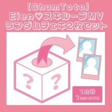 ��ChumToto�ۡ�Eien♡�����롼��MV�ץ����������2�祻�å�