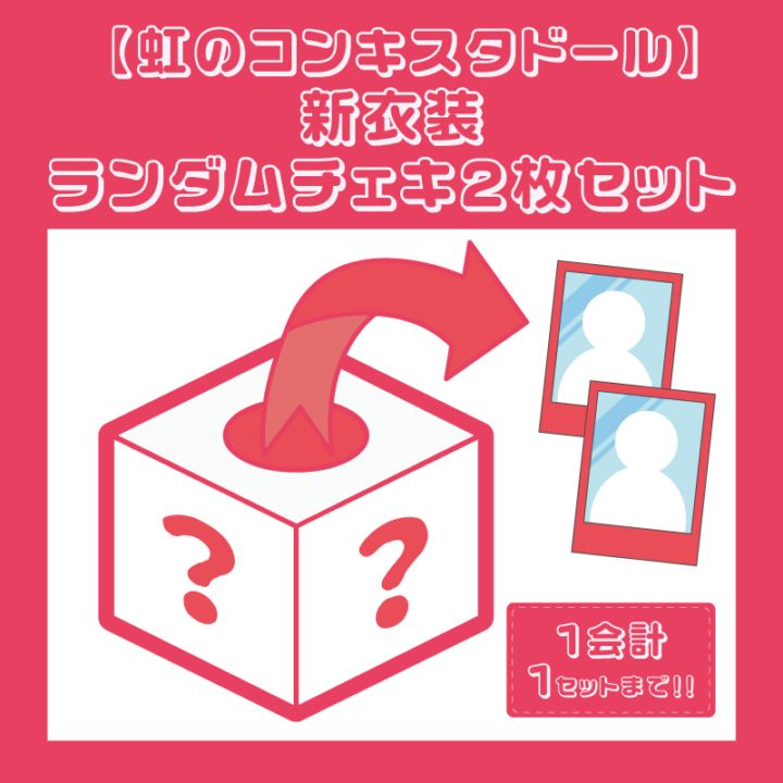 虹コン】新衣装チェキ2枚セット - DSPM公式通販