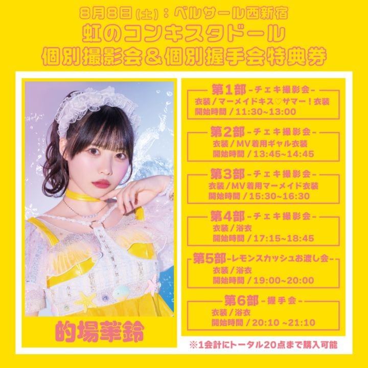 虹のコンキスタドール個別撮影会】 特典券：的場華鈴ver. - DSPM公式通販