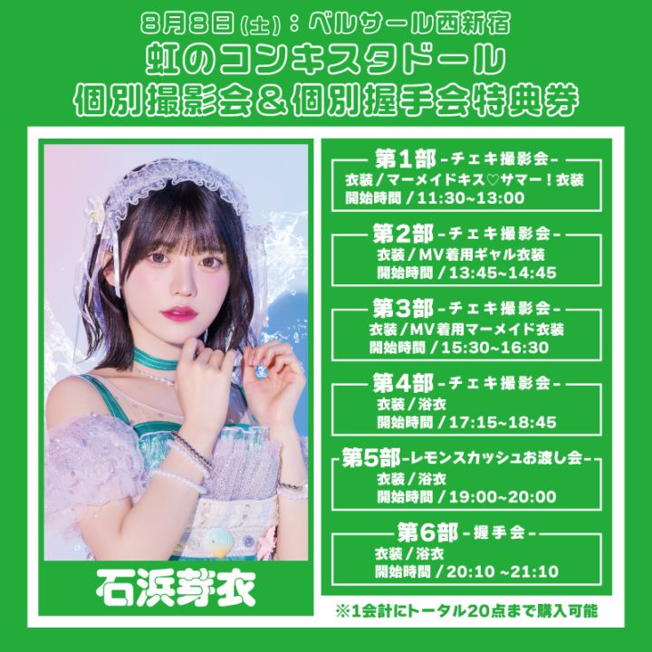 虹のコンキスタドール個別撮影会】 特典券：石浜芽衣ver. - DSPM公式通販
