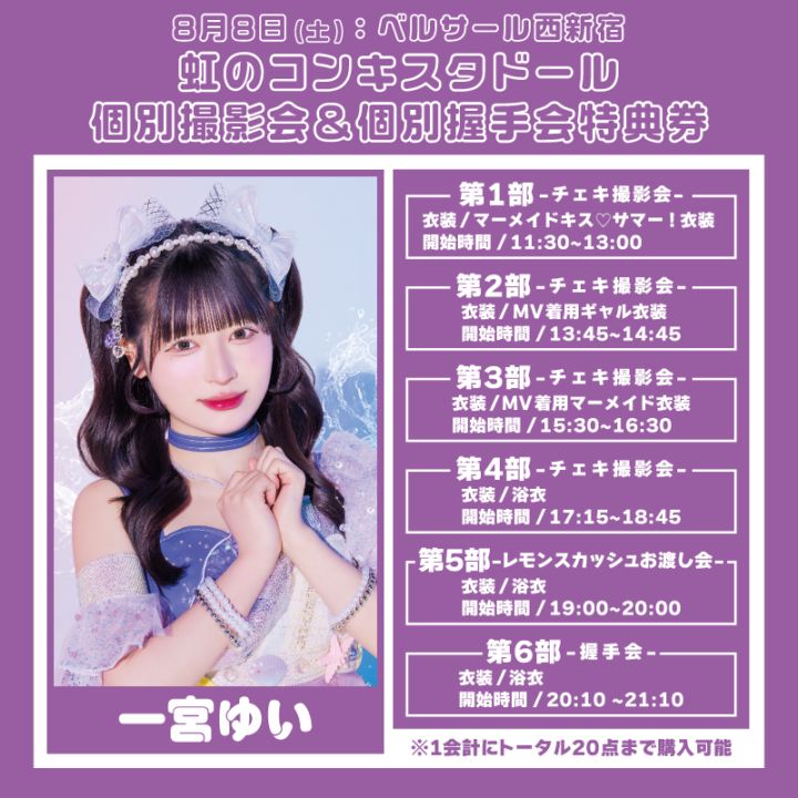 ゆい様　依頼品 虹のコンキスタドール個別撮影会】 特典券：一宮ゆいver. - DSPM公式通販