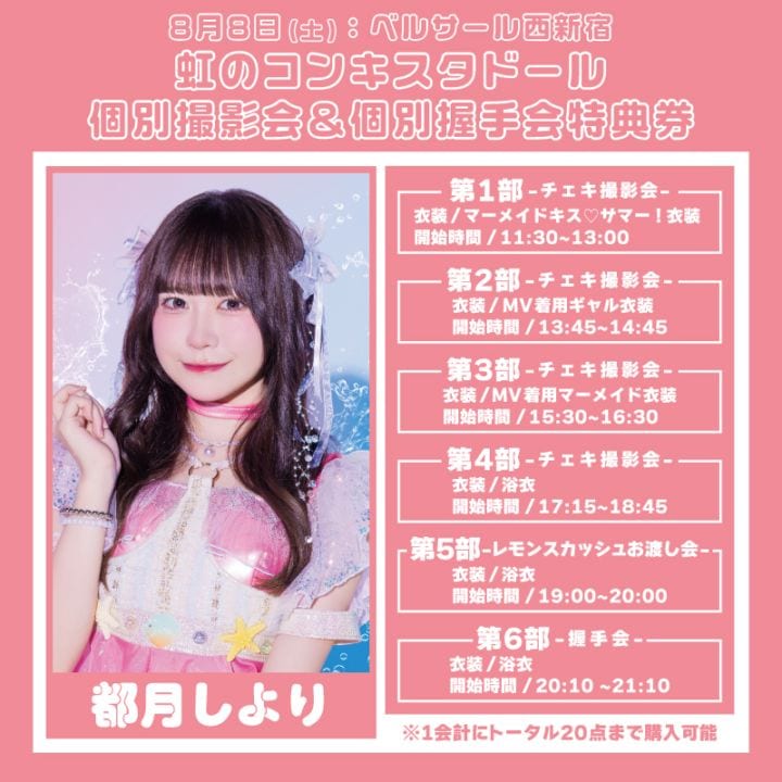 虹のコンキスタドール個別撮影会】 特典券：都月しよりver. - DSPM公式通販