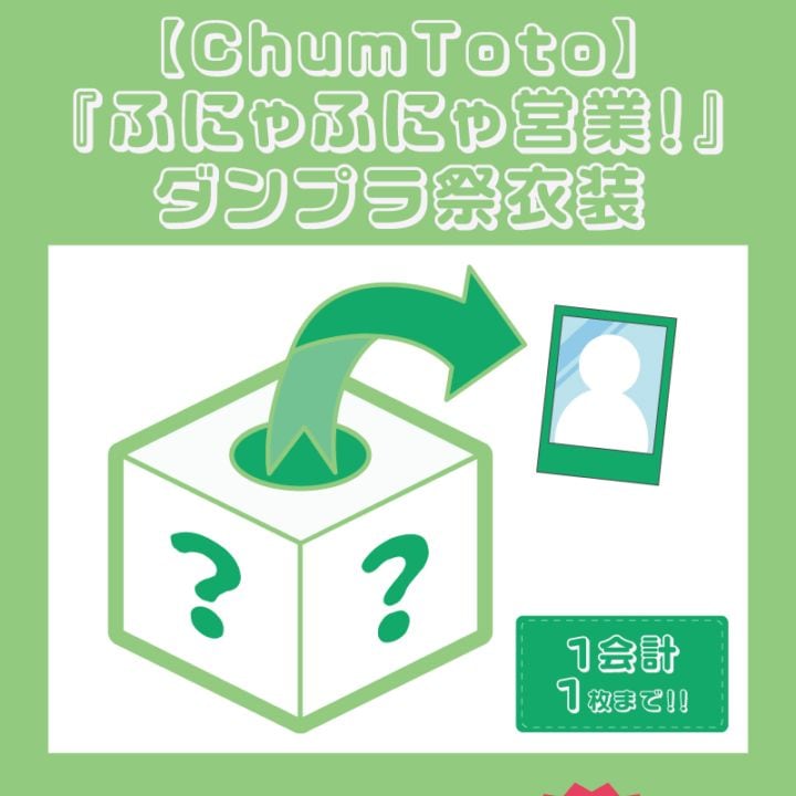 ��ChumToto�ۡؤդˤ�դˤ�Ķȡ��٥���ץ�װ��������������