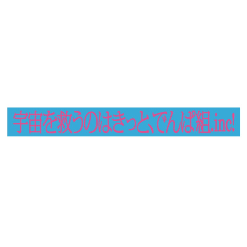 �ֱ����ߤ��ΤϤ��äȡ��Ǥ����.inc���ץĥ����ꥹ�ȥХ��