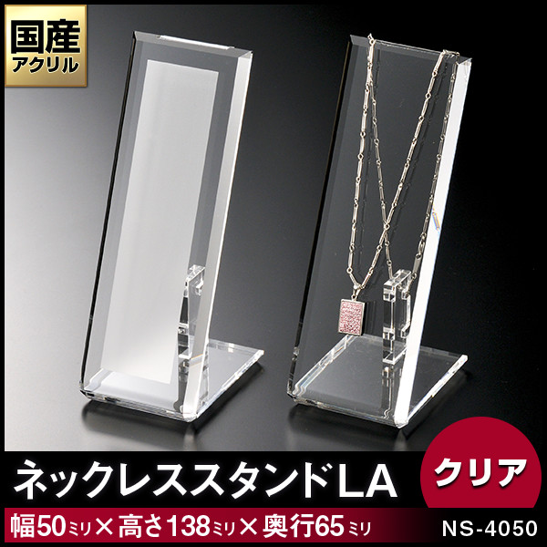 ネックレススタンド【LA】1本掛