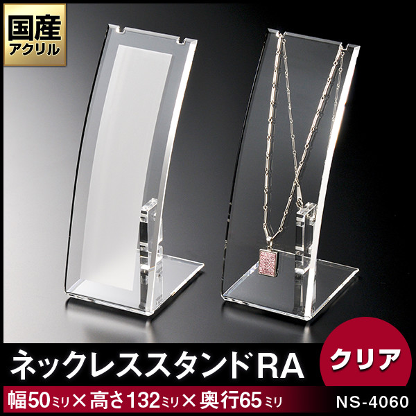 ネックレススタンド【RA】1本掛　カラー：クリア