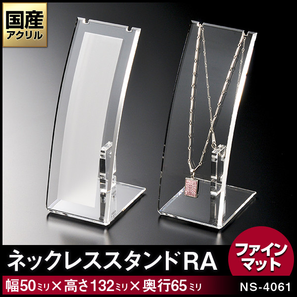 ネックレススタンド【RA】1本掛　カラー：ファインマット