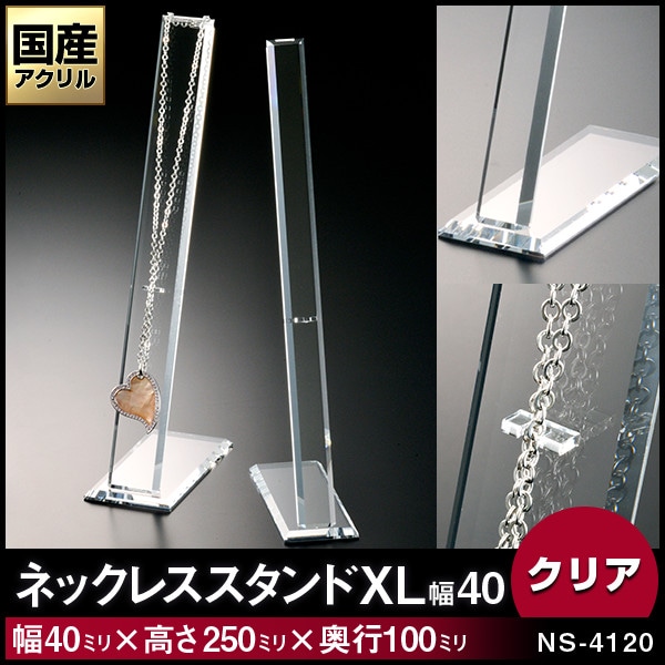 ネックレススタンド【XL（幅40ミリ）】1本掛
