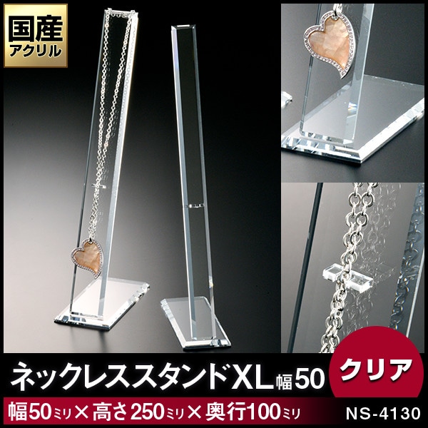 ネックレススタンド【XL（幅50ミリ）】1本掛