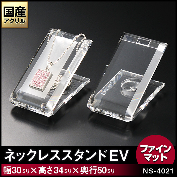 ネックレススタンド【EV】1本掛　カラー：ファインマット