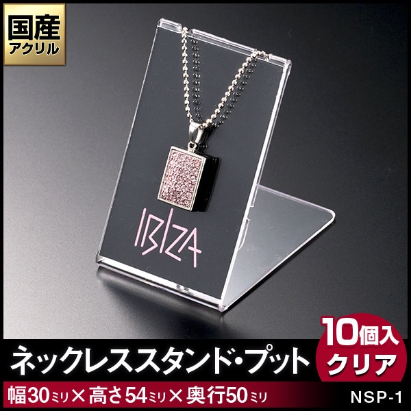 ネックレススタンド・プット【10個入り】1本掛　カラー：半透明