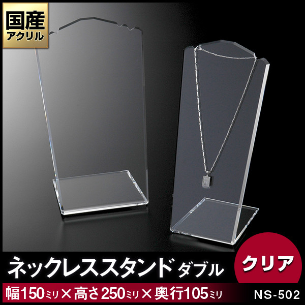 ネックレススタンド【ダブル】1～2本掛　カラー：クリア