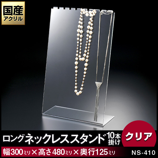 ロングネックレススタンド10本掛　カラー：クリア