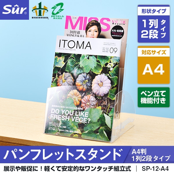 パンフレットスタンド A4判1列2段タイプ [ペン立て機能付き] [対応サイズ： A4判]