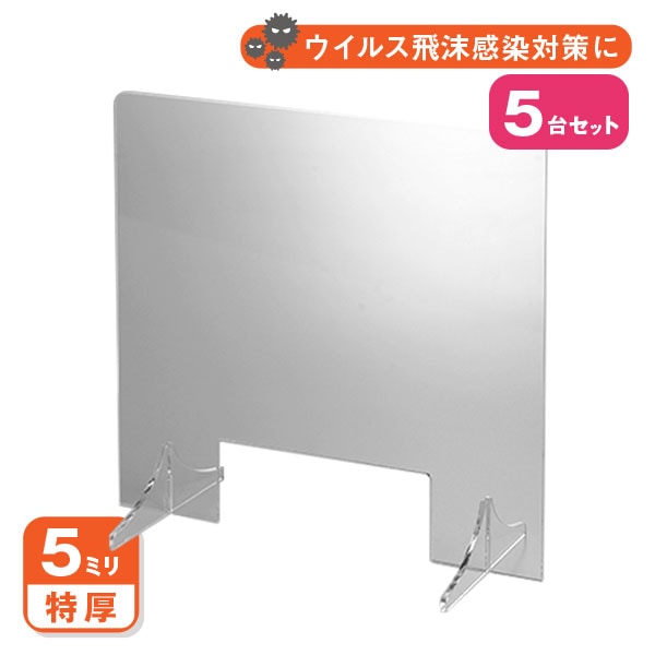 窓付き アクリル パーテーション(差込み式) W600*H600*D250【5台セット】