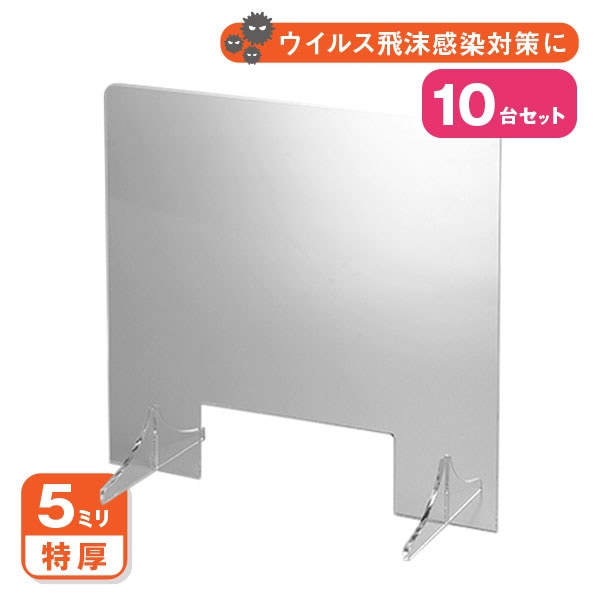窓付き アクリル パーテーション(差込み式) W600*H600*D250【10台セット】