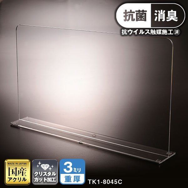 アクリル抗菌パーテーション　W800*H450*D120　ＴK1-8045C