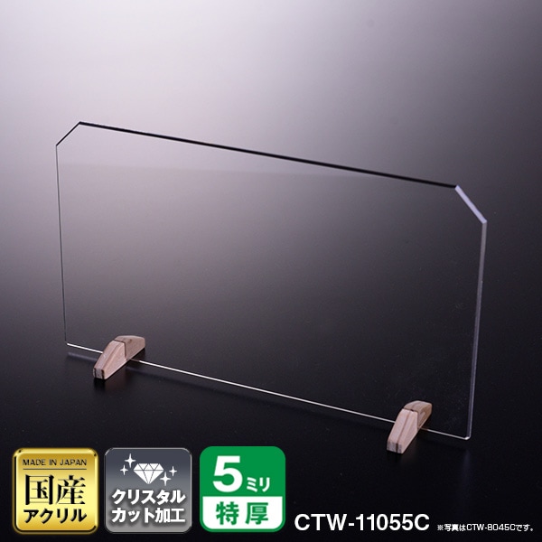 クリスタルテーパーカットパーテーション W1100*H550*D150【ウイルスの飛沫感染防止対策に！】飛沫 ガード 予防 対策 仕切板 パーティション アクリル 高級 木