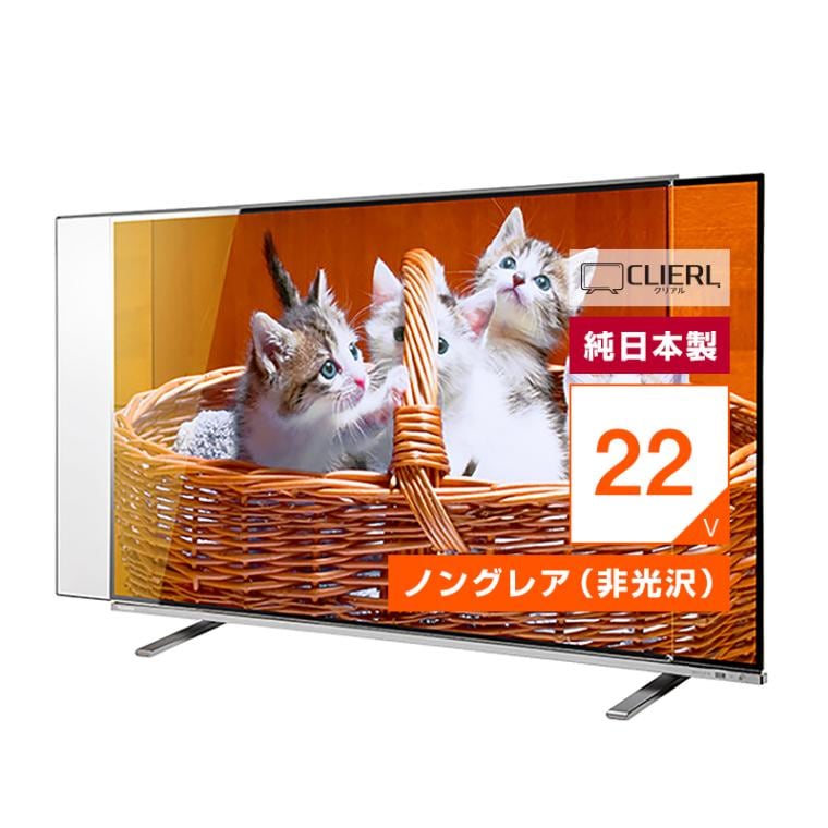 液晶テレビ保護パネル 22インチ 23インチ 22型 23型 オーダーメイド 反射防止 ノングレア 非光沢 テレビガード テレビカバー 赤ちゃん 子供 国産