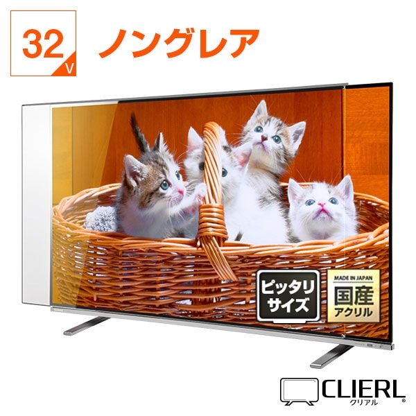 液晶テレビ保護パネル 32インチ 32型 オーダーメイド 反射防止 ノングレア 非光沢 テレビガード テレビカバー 赤ちゃん 子供 国産