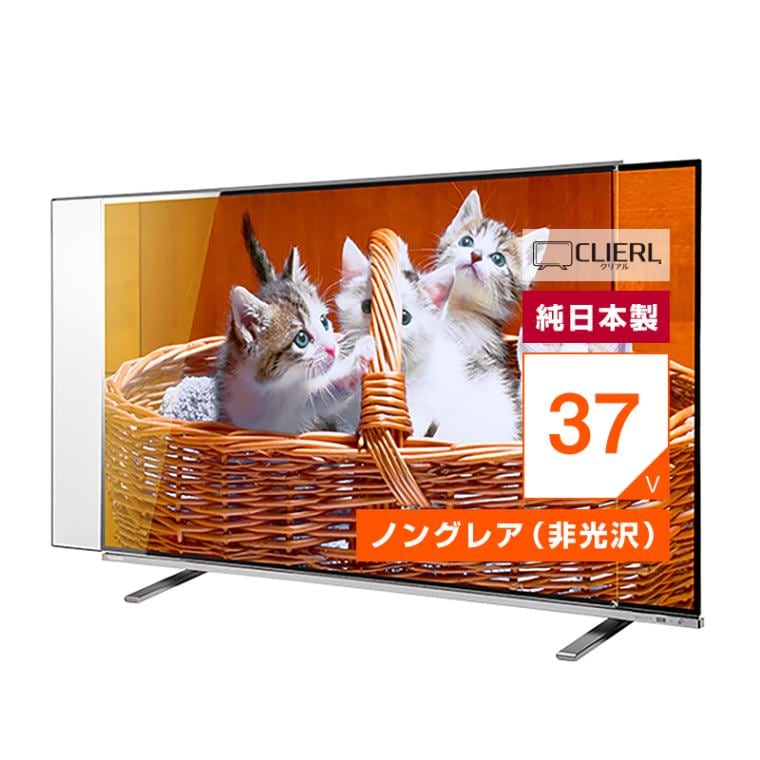 液晶テレビ保護パネル 37インチ 37型 オーダーメイド 反射防止 ノングレア 非光沢 テレビガード テレビカバー 赤ちゃん 子供 国産