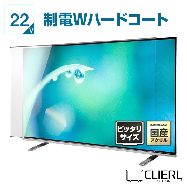 液晶テレビ保護パネル 22インチ 23インチ 22型 23型 オーダーメイド 制電Wハードコート ホコリ 静電気 テレビガード テレビカバー 赤ちゃん 子供 国産