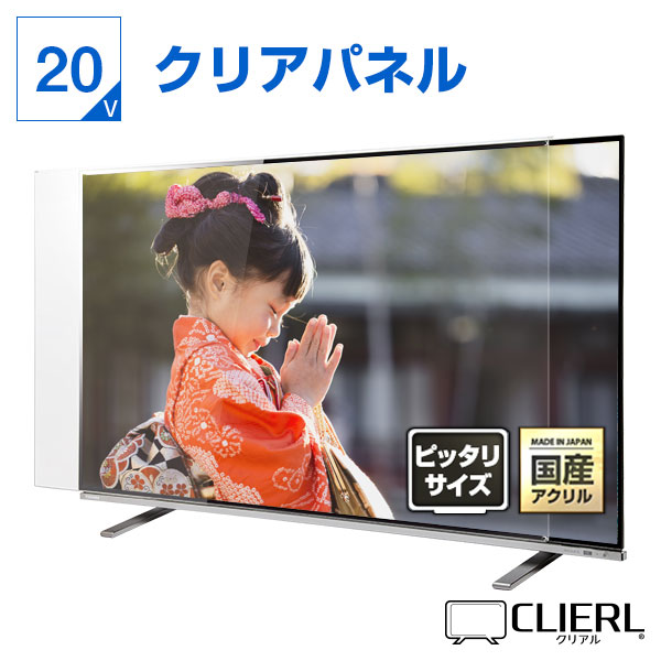 液晶テレビ保護パネル 20インチ 20型 オーダーメイド クリアパネル 透明度93% テレビガード テレビカバー 赤ちゃん 子供 国産