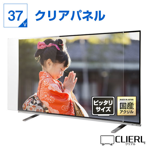 液晶テレビ保護パネル 37インチ 37型 オーダーメイド クリアパネル 透明度93% テレビガード テレビカバー 赤ちゃん 子供 国産