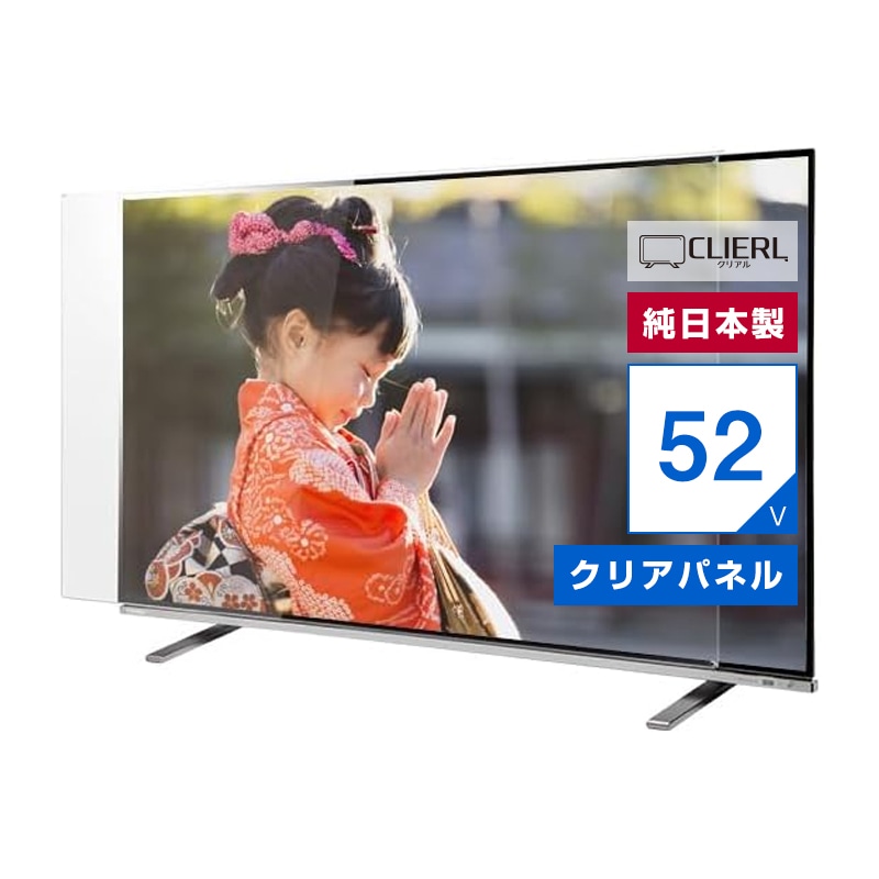 液晶テレビ保護パネル 52インチ 52型 オーダーメイド クリアパネル 透明度93% テレビガード テレビカバー 赤ちゃん 子供 国産