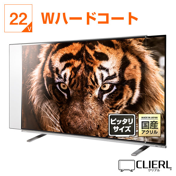 液晶テレビ保護パネル 22インチ 23インチ 22型 23型 オーダーメイド Wハードコート 画面 割れ テレビガード テレビカバー 赤ちゃん 子供 国産