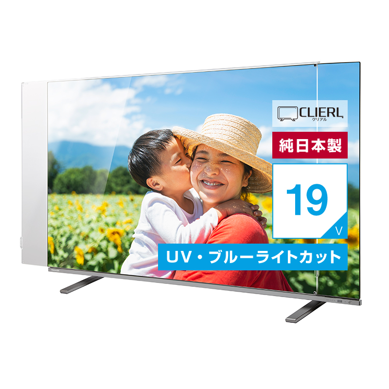 液晶テレビ保護パネル 19インチ 19型 オーダーメイド ブルーライトカット 透明度93% テレビガード テレビカバー赤ちゃん 子供 国産