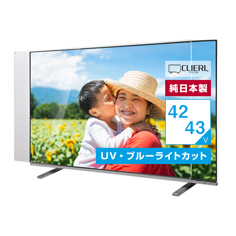 有機EL対応 液晶テレビ保護パネル 42インチ 43インチ 42型 43型 オーダーメイド ブルーライトカット 透明度93% テレビガード テレビカバー国産