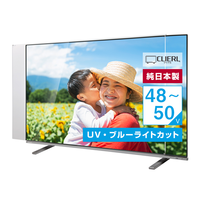 有機EL対応 液晶テレビ保護パネル 50インチ 50型 オーダーメイド ブルーライトカット 透明度93% テレビガード テレビカバー赤ちゃん 子供 国産