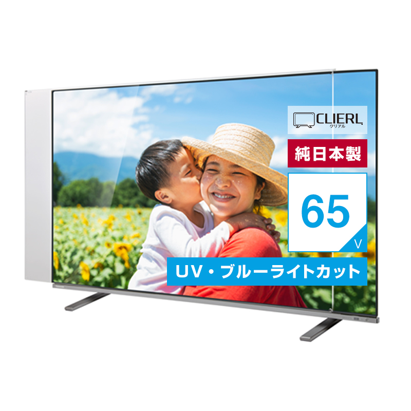 テレビ 保護パネル 65インチ 反射防止&ブルーライトカット 65型対応 有機EL対応 液晶テレビ保護パネル 65インチ 65型 オーダーメイド