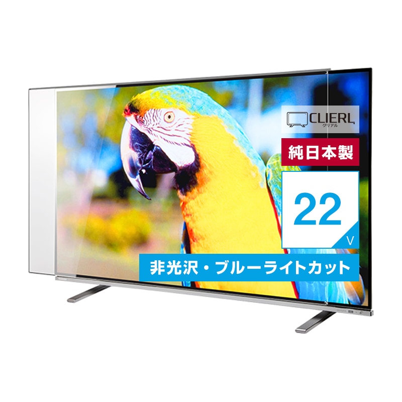 液晶テレビ保護パネル 22インチ 23インチ 22型 23型 オーダーメイド ノングレアUVブルーライトカット テレビガード テレビカバー 赤ちゃん 子供 国産