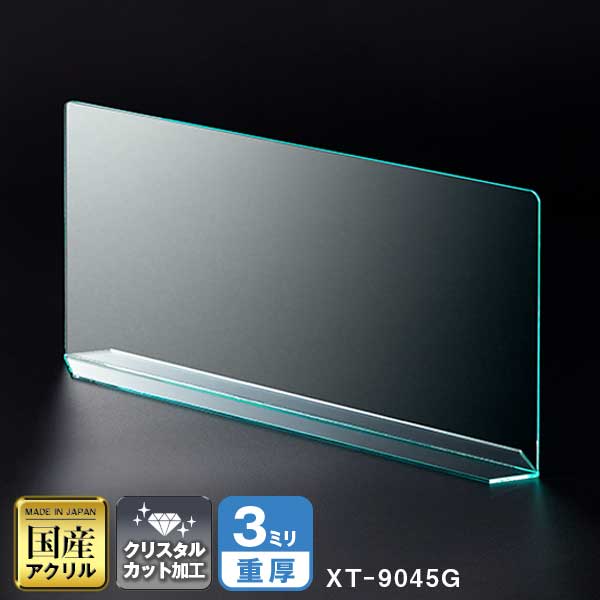 クロスパーテーション ガラスカラー仕様 W900*H450*D120【ウイルスの飛沫感染防止対策に!】感染対策 飛沫 ガード 感染予防 対策 仕切板 パーティション アクリル