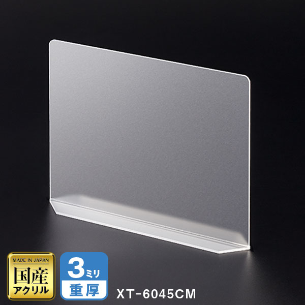 クロスパーテーション クリアマット仕様 W600*H450*D120【ウイルスの飛沫感染防止対策に!】感染対策 飛沫 ガード 感染予防 対策 仕切板 パーティション アクリル