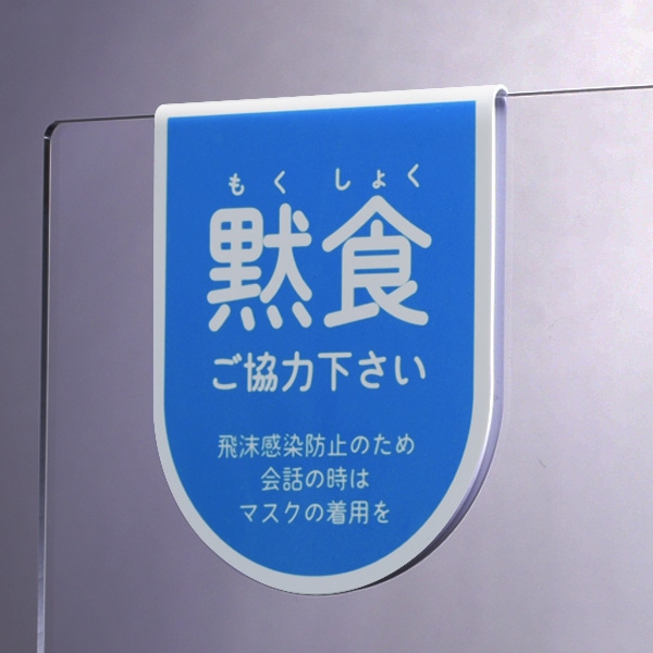 サインプレート（黙食）【吊り下げ型】 感染症 対策 簡単 ひっかけ ポップ 注意喚起 お願い お客様へ 両面 店舗用品 ピクト 飲食店 アクリルパーティション用