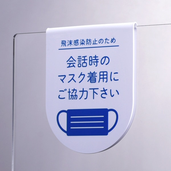 サインプレート(マスク)【吊り下げ型】感染症 対策 簡単 ひっかけ ポップ 注意喚起 お願い お客様へ 両面 店舗用品 ピクト 飲食店 アクリルパーティション用