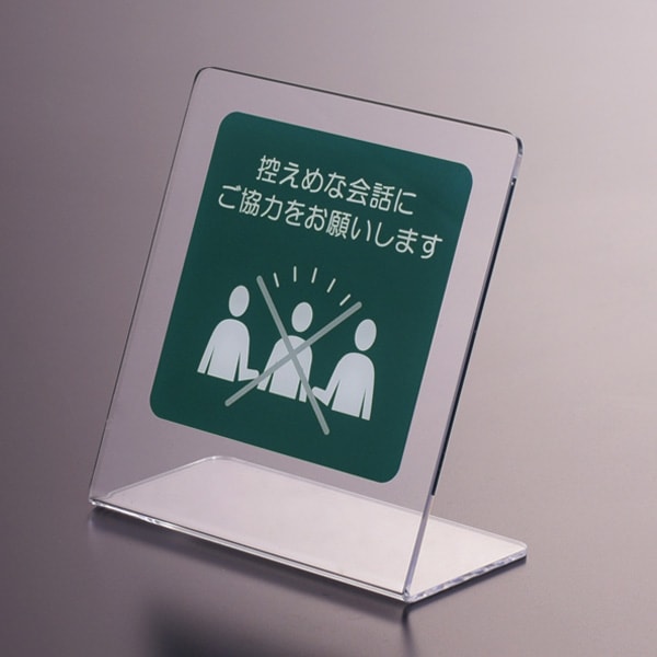サインプレート(控え目な会話)【置き型タイプ】 感染症 対策 ポップ 注意喚起 お願い お客様へ 店舗 ピクト 飲食店 看板 カフェ カウンター 卓上 机 病院 クリニック